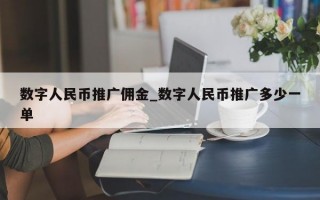 数字人民币推广佣金_数字人民币推广多少一单