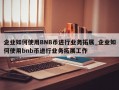 企业如何使用BNB币进行业务拓展_企业如何使用bnb币进行业务拓展工作