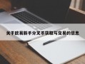关于欧易新手分叉币获取与交易的信息