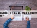 玩虚拟币一般判多久_网上买卖虚拟币被刑警抓了