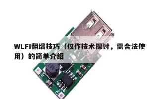 WLFI翻墙技巧（仅作技术探讨，需合法使用）的简单介绍