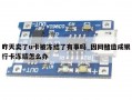 昨天卖了u卡被冻结了有事吗_因网赌造成银行卡冻结怎么办