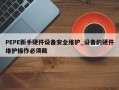 PEPE新手硬件设备安全维护_设备的硬件维护操作必须戴