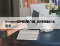 Binance返利政策介绍_返利池是什么意思