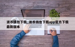 波币钱包下载_波币钱包下载app官方下载最新版本