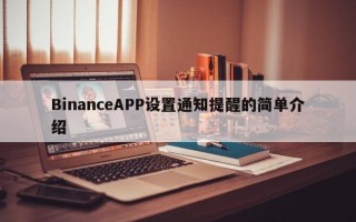 BinanceAPP设置通知提醒的简单介绍