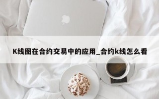 K线图在合约交易中的应用_合约k线怎么看