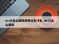 usdt怎么提现到微信支付宝_usdt怎么提款