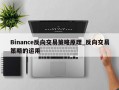Binance反向交易策略原理_反向交易策略的运用