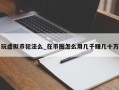 玩虚拟币犯法么_在币圈怎么用几千赚几十万