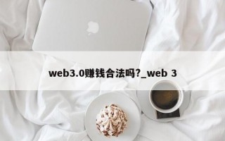 web3.0赚钱合法吗?_web 3