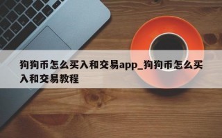 狗狗币怎么买入和交易app_狗狗币怎么买入和交易教程