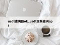 usdt查询器ok_usdt交易查询api