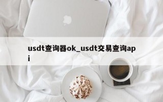 usdt查询器ok_usdt交易查询api