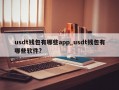 usdt钱包有哪些app_usdt钱包有哪些软件?