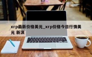 xrp最新价格美元_xrp价格今日行情美元 新浪