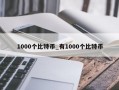 1000个比特币_有1000个比特币