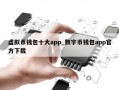 虚拟币钱包十大app_数字币钱包app官方下载