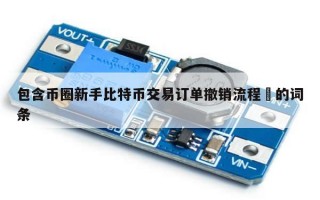 包含币圈新手比特币交易订单撤销流程​的词条