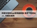 币圈交易所App官网最新版.官网下载地址.cc_币圈交易所