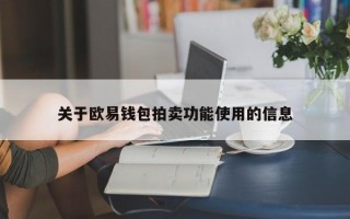 关于欧易钱包拍卖功能使用的信息