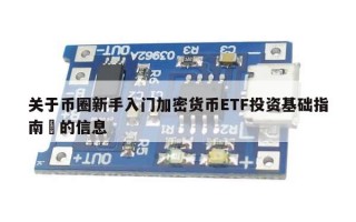 关于币圈新手入门加密货币ETF投资基础指南​的信息