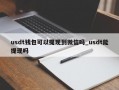 usdt钱包可以提现到微信吗_usdt能提现吗