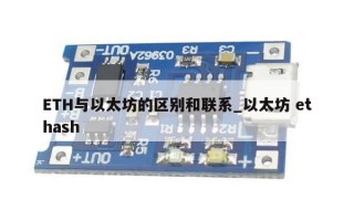 ETH与以太坊的区别和联系_以太坊 ethash