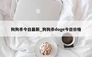 狗狗币今日最新_狗狗币doge今日价格