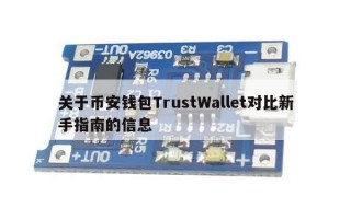 关于币安钱包TrustWallet对比新手指南的信息