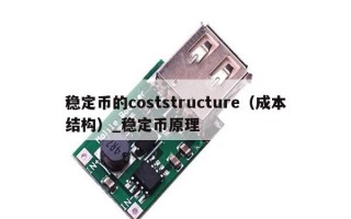 稳定币的coststructure（成本结构）_稳定币原理