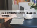 SUI新手热钱包与冷钱包区别_什么叫冷钱包热钱包