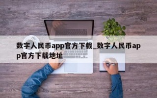 数字人民币app官方下载_数字人民币app官方下载地址