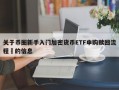 关于币圈新手入门加密货币ETF申购赎回流程​的信息