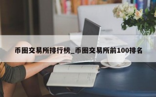 币圈交易所排行榜_币圈交易所前100排名