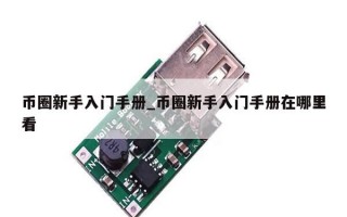 币圈新手入门手册_币圈新手入门手册在哪里看