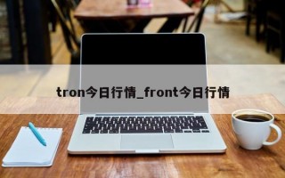 tron今日行情_front今日行情
