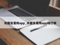 币圈交易所app_币圈交易所app排行榜