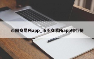 币圈交易所app_币圈交易所app排行榜