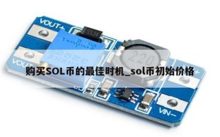 购买SOL币的最佳时机_sol币初始价格