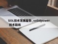 SOL技术发展趋势_solidpower 技术路线