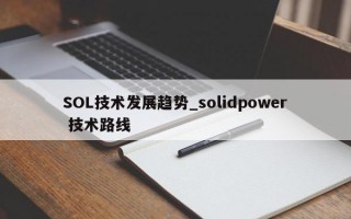 SOL技术发展趋势_solidpower 技术路线