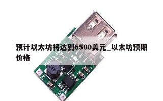 预计以太坊将达到6500美元_以太坊预期价格