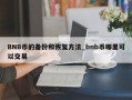 BNB币的备份和恢复方法_bnb币哪里可以交易