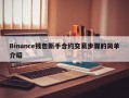 Binance钱包新手合约交易步骤的简单介绍