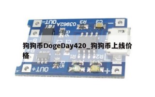 狗狗币DogeDay420_狗狗币上线价格