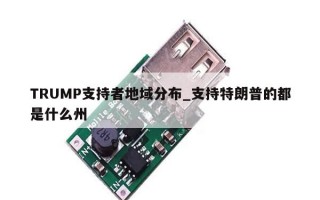 TRUMP支持者地域分布_支持特朗普的都是什么州