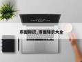币圈知识_币圈知识大全