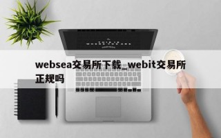 websea交易所下载_webit交易所正规吗