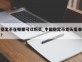 稳定币在哪里可以购买_中国稳定币龙头是谁?